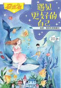 奮進(jìn)少年：遇見(jiàn)更好的自己