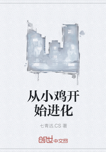 從小雞開始進化