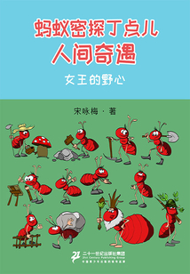 人間奇遇:女王的野心(螞蟻密探丁點兒)