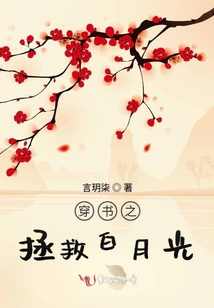 穿書之拯救白月光