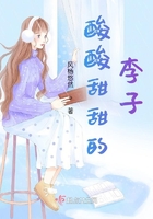 酸酸甜甜的李子在线阅读