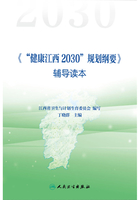 《"健康江西2030"规划纲要》辅导读本