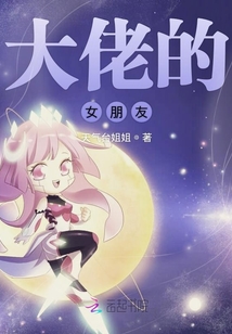 大佬的女朋友