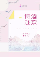 詩(shī)酒趁歡在線閱讀