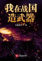 我在戰(zhàn)國造武器在線閱讀