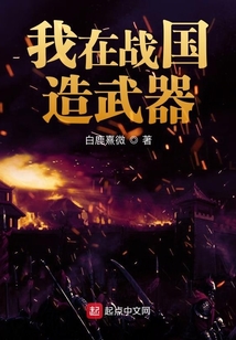 我在戰國造武器