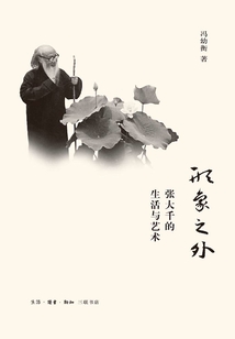 形象之外：張大千的生活與藝術