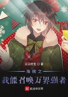 海賊之我能召喚萬界強者在線閱讀