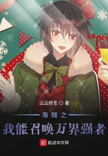 海賊之我能召喚萬界強者
