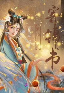 繁華一夢寄錦書