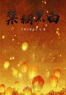 禁錮黑白