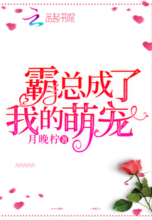 霸總成了我的萌寵