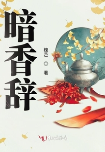 暗香辭