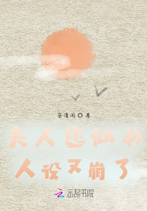 夫人您仙女人設又崩了