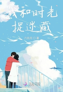我和時光捉迷藏