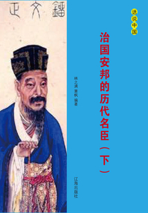 治國安邦的歷代名臣（下）
