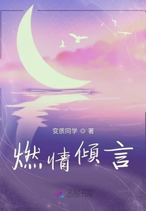 燃情傾言