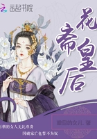 花齋皇后在線閱讀