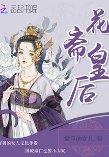 花齋皇后