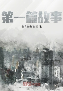 第一篇故事