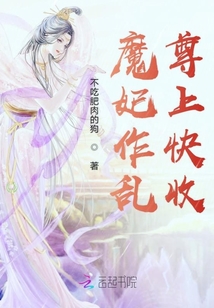 魔妃作亂尊上快收