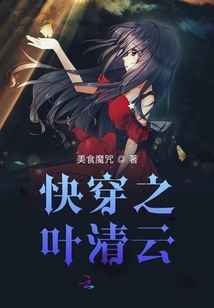 快穿之葉清云