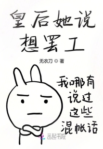 皇后她說想罷工