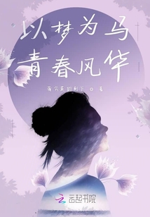 以夢為馬青春風華