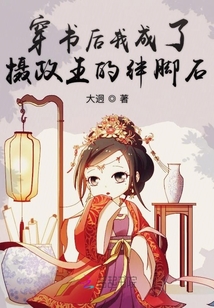 穿書后我成了攝政王的絆腳石
