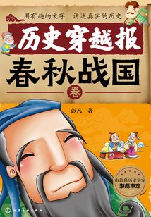歷史穿越報:春秋戰國卷
