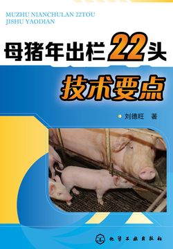 母猪年出栏22头技术要点 封面