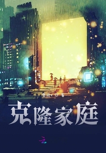 克隆家庭