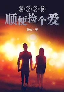 幫個女孩順便撿個愛