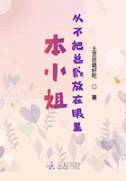 本小姐從不把總裁放在眼里在線閱讀