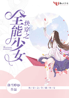 快穿之全能少女在線閱讀