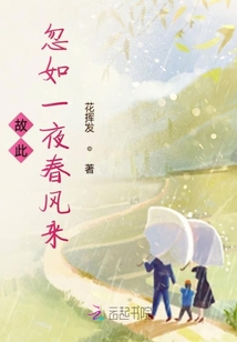 故此忽如一夜春風(fēng)來