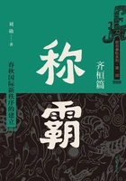 称霸:春秋国际新秩序的建立(齐桓篇)在线阅读