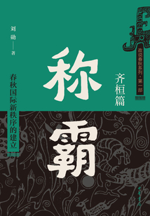 称霸:春秋国际新秩序的建立(齐桓篇)