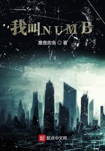 我叫NUMB