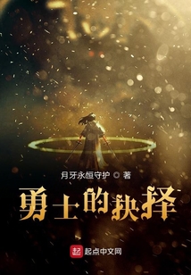 勇士的抉擇