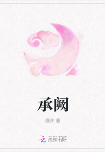 承闕