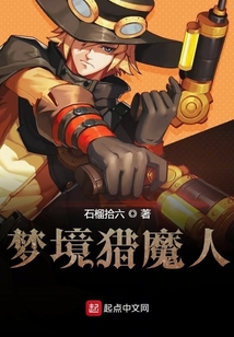 梦境猎魔人
