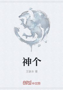 神個
