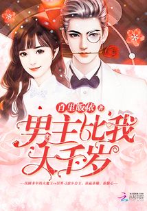 男主比我大千歲