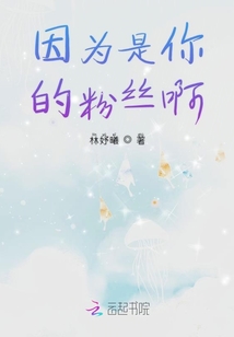 因?yàn)槭悄愕姆劢z啊