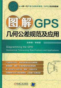 圖解GPS幾何公差規范及應用