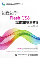 边做边学：Flash CS6动漫制作案例教程在线阅读