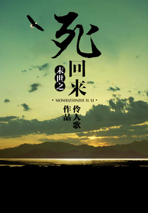 末世之死回來