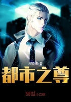都市之尊在線閱讀