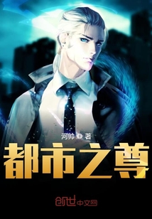 都市之尊